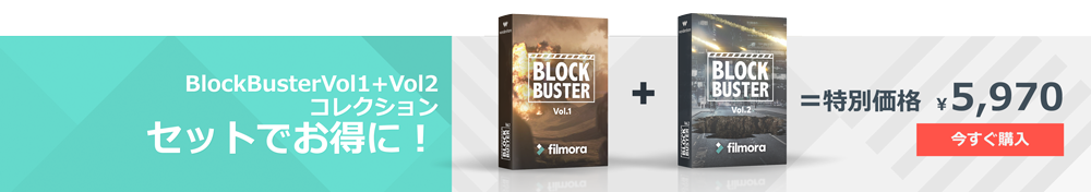 Filmora ブロックバスターコレクションVol1+ブロックバスターコレクションVol2 バンドル