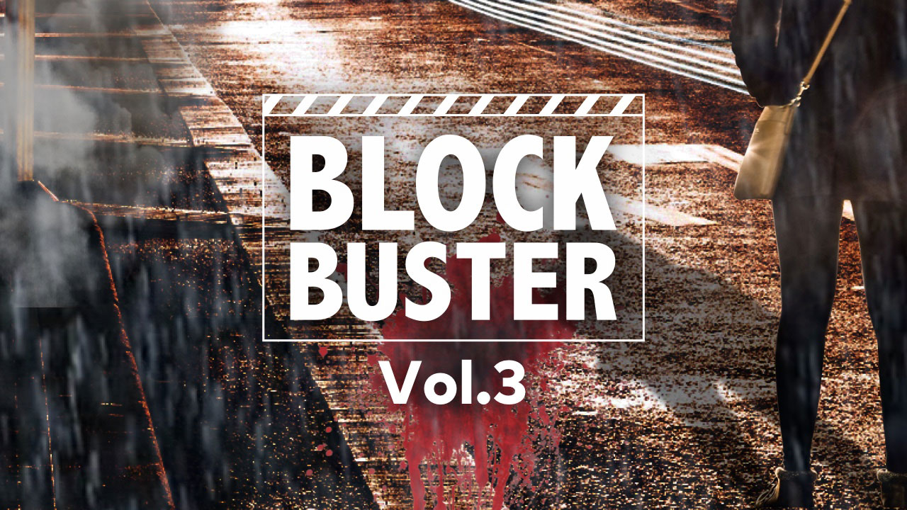 BlockBusterコレクションVol3