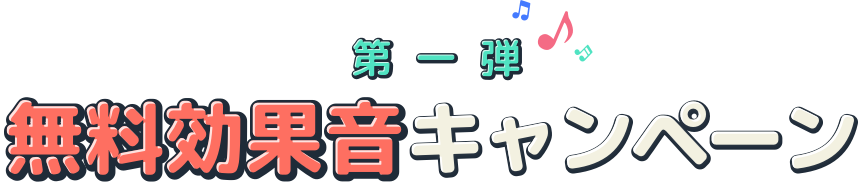 Filmora無料効果音キャンペーン 最強の23効果音が大集結