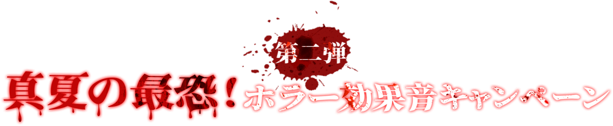 Filmora無料サウンドエフェクト第二弾 真夏の最恐 ホラー効果音キャンペーン