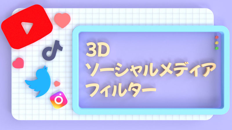 3Dソーシャルメディアフィルター