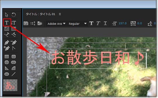 Adobe Premiere Proの使い方 字幕 テロップ の入れ方