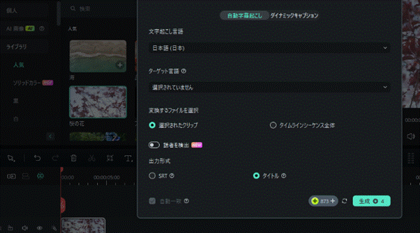 自動字幕起こしで字幕を作成する画面