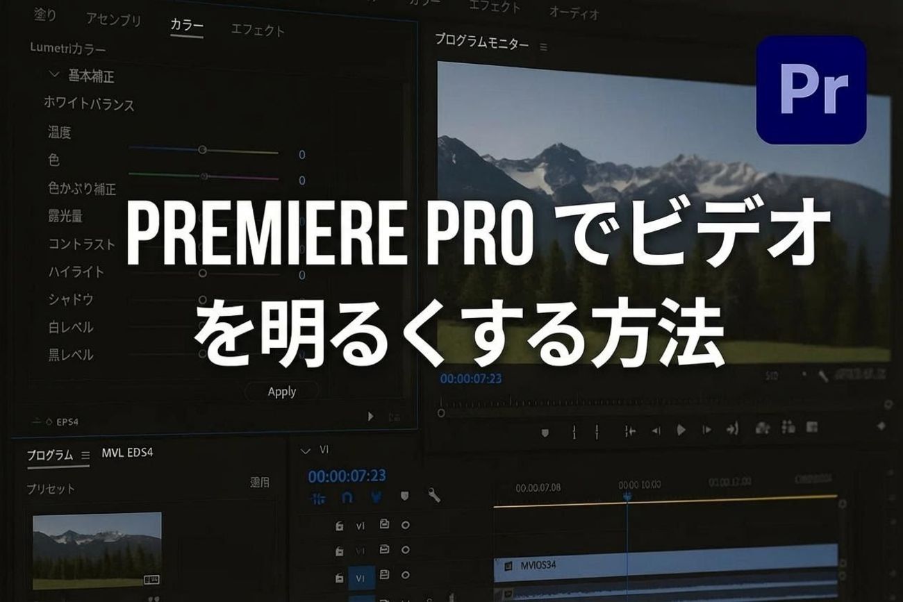 Premiere Proでの明るさ調整ガイド