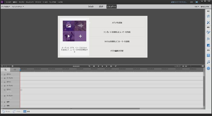 Adobe Premiere Elementsエキスパートモードの設定