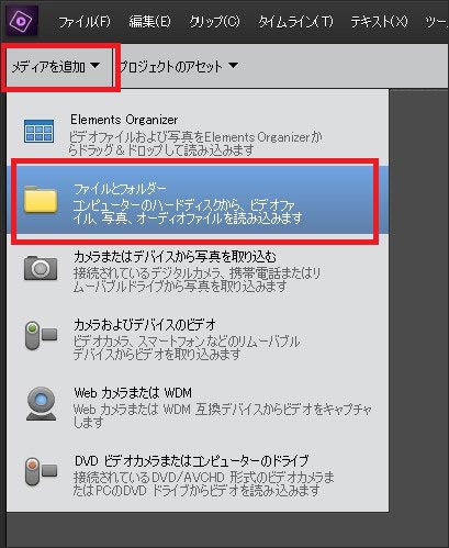 Adobe Premiere Elements動画ファイルの読み込み