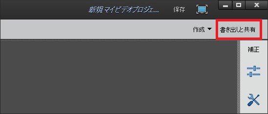 Adobe Premiere Elements動画ファイルを書き出す