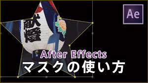 After Effectsのマスク