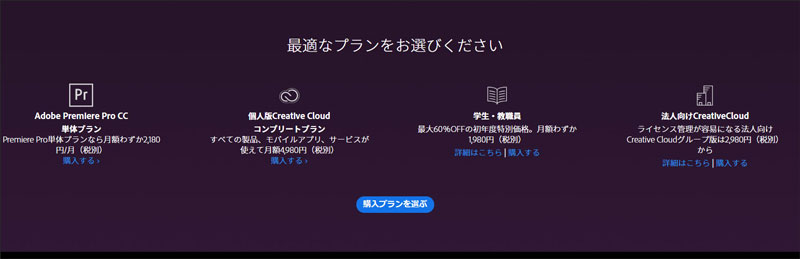 Adobe Premiere Proの購入方法を紹介する