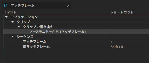 Premiere Pro 逆マッチフレーム