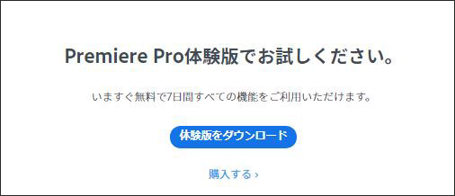 Adobe Premiere Pro（無料体験版）をダウンロード