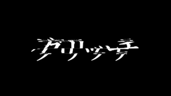 今流行り 動画にグリッチエフェクトを入れるには