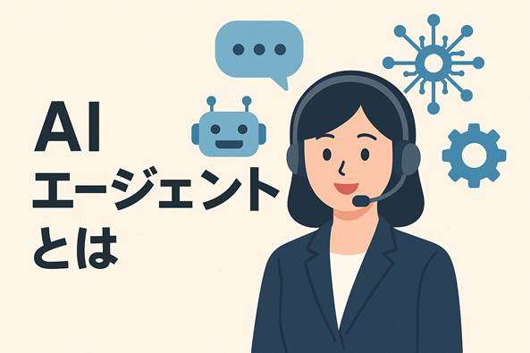 AIエージェントとは