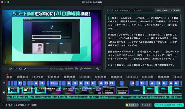 Filmora「AIテキストベース編集」