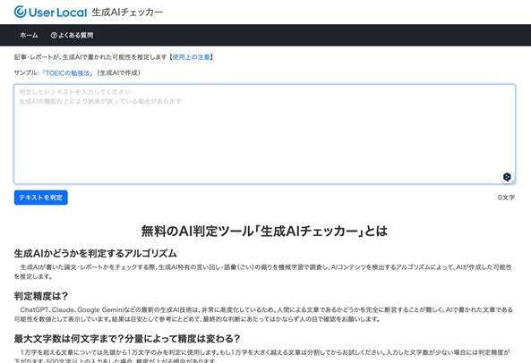 ユーザーローカル 生成AIチェッカー｜日本語特化型で手軽に使える国産ツール