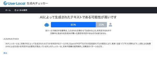 ユーザーローカル 生成AIチェッカー｜日本語特化型で手軽に使える国産ツール