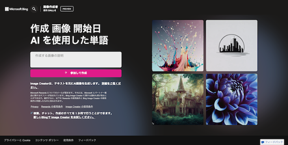 aiイラスト自動生成 サイトBing Image Creator