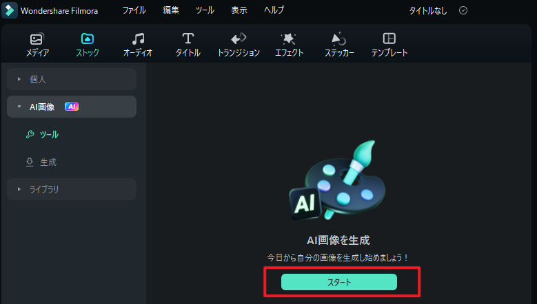 AIイラスト生成機能を起動する