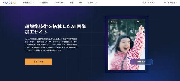 モザイク除去AIツールVanceAI