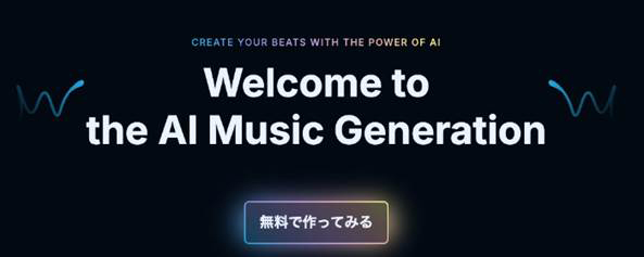 AI音楽生成サイト/ツールSOUNDRAW