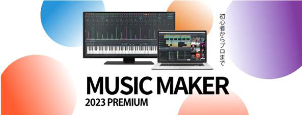 AI音楽生成サイト/ツールMUSIC MAKER 2023 PREMIUM