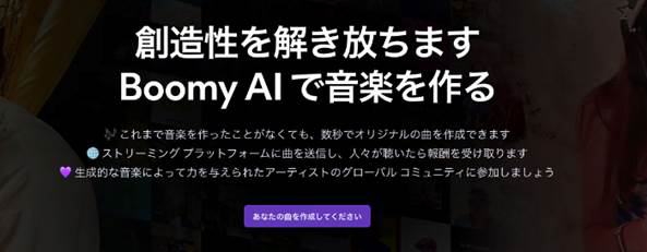 AI音楽生成サイト/ツールBoomy