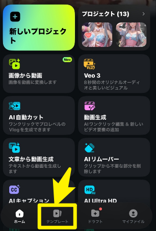 Filmora MobileでAIツールボックスにアクセス