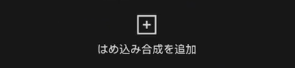 CapCutでグリーンスクリーン合成をする方法