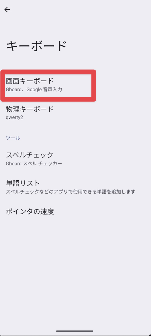 Gboard Step1 - Gboardをインストールして設定する手順