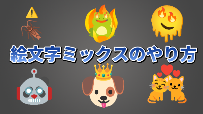 絵文字ミックスのやり方総まとめ！iPhone/Android/PC別Emoji Kitchenの使い方