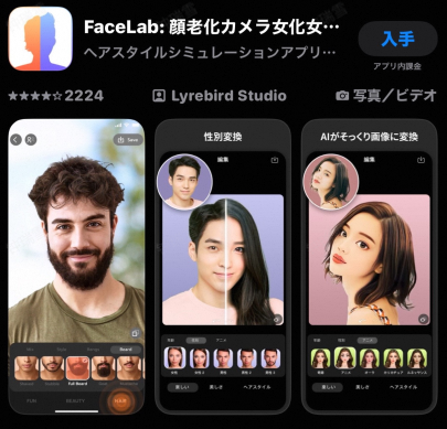 FaceLab — 男が女になるアプリとしても注目の写真加工ツール