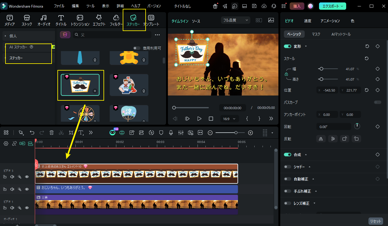 Filmoraステッカー機能で父の写真を編集する画面