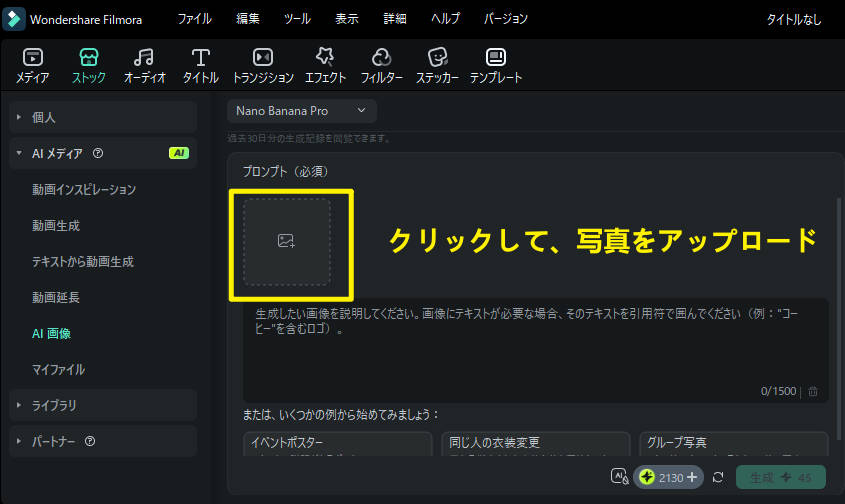 FilmoraでAIセレブ自撮り用の写真をアップロード