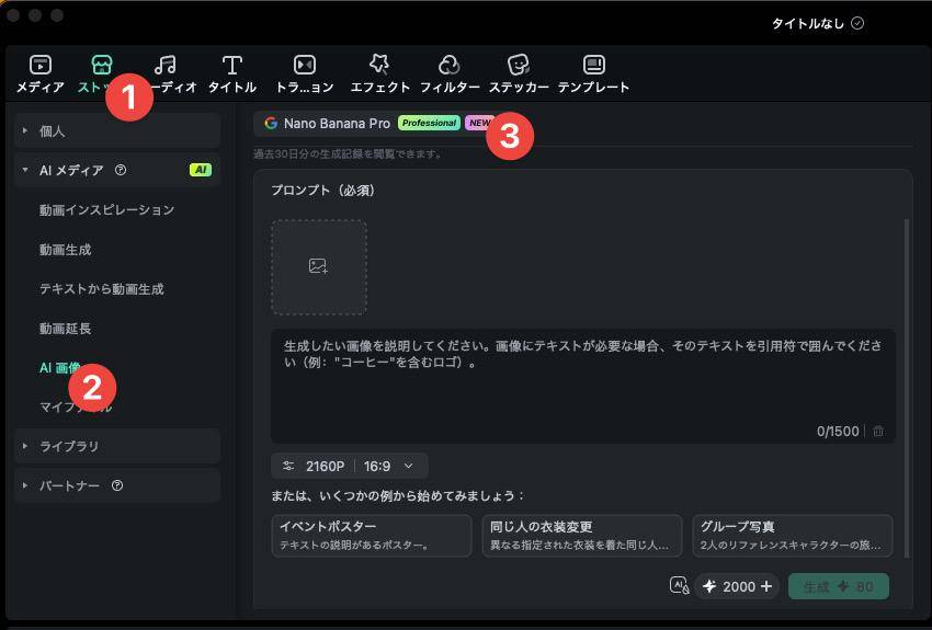 FilmoraでAI画像生成を開いてNanobanana Proを選ぶ画面