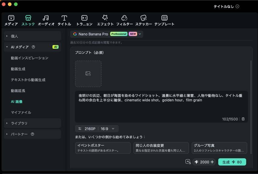 Filmoraでプロンプトと画質設定を指定する画面