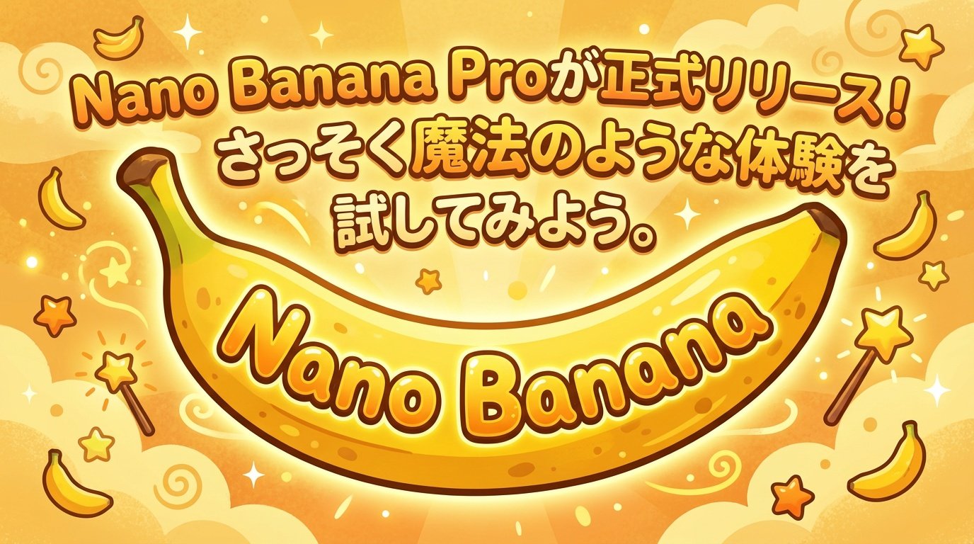 nano banana proバナー