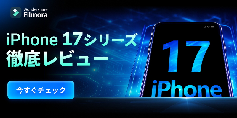 iPhone 17シリーズ徹底レビュー|撮影→編集のワークフロー