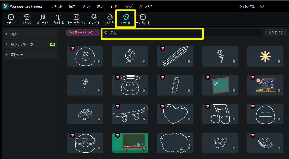 Filmoraで黒板アートにステッカーをつける画面