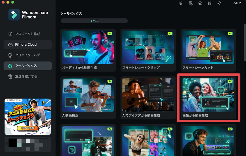 Filmora Step1 - AI画像から動画生成機能の選択画面