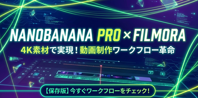 FilmoraのNano Banana Pro AI画像生成機能