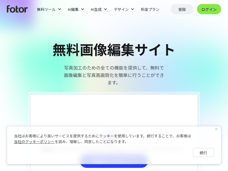 Fotorの日本語サイト画面