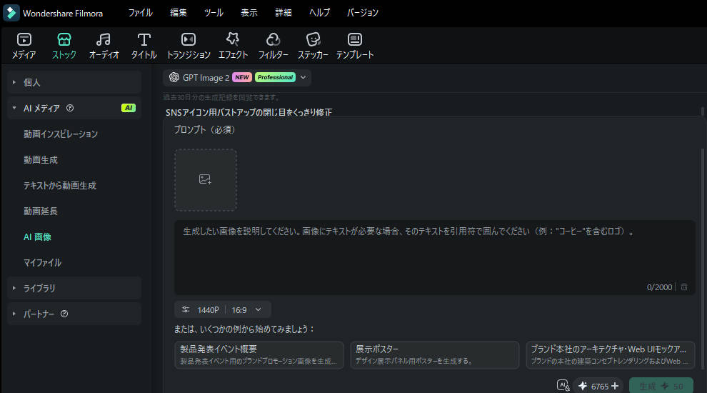 FilmoraでAI画像生成や参考画像解析を開く手順