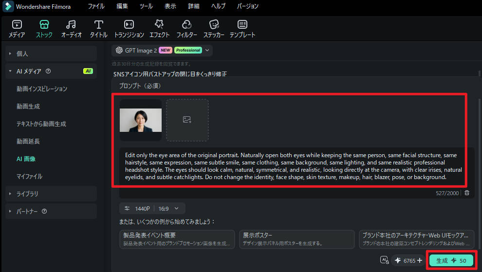 写真の目を開けるプロンプトをFilmoraに貼り付ける手順