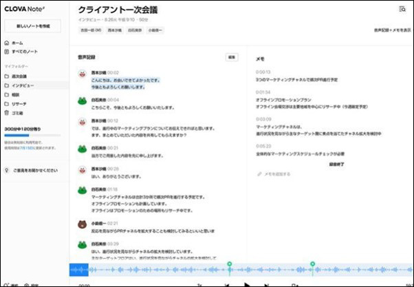 人物識別があり発言者が分かりやすいCLOVA Note β