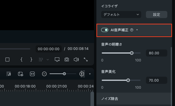 「AI音声補正」をチェック