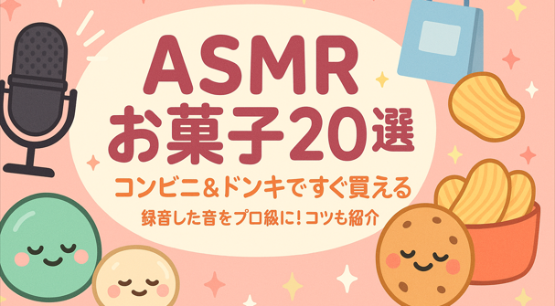 ASMR