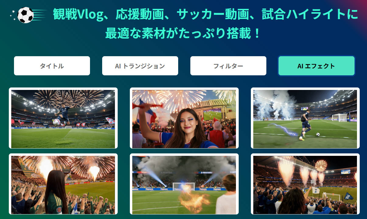サッカー動画に使える素材