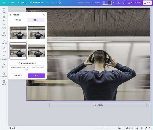 Canva【SNS向けの手軽な画像拡張】