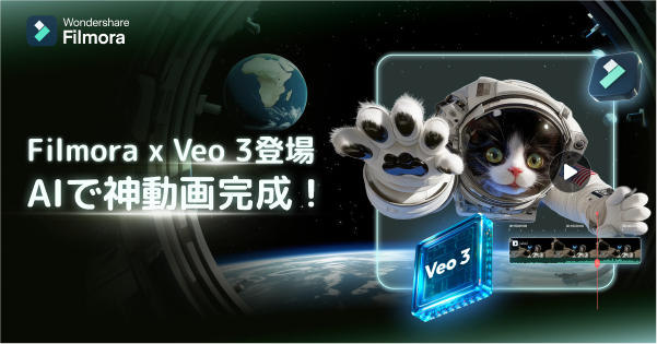 Filmora最新バージョン|veo3搭載!(PC&スマホ対応)