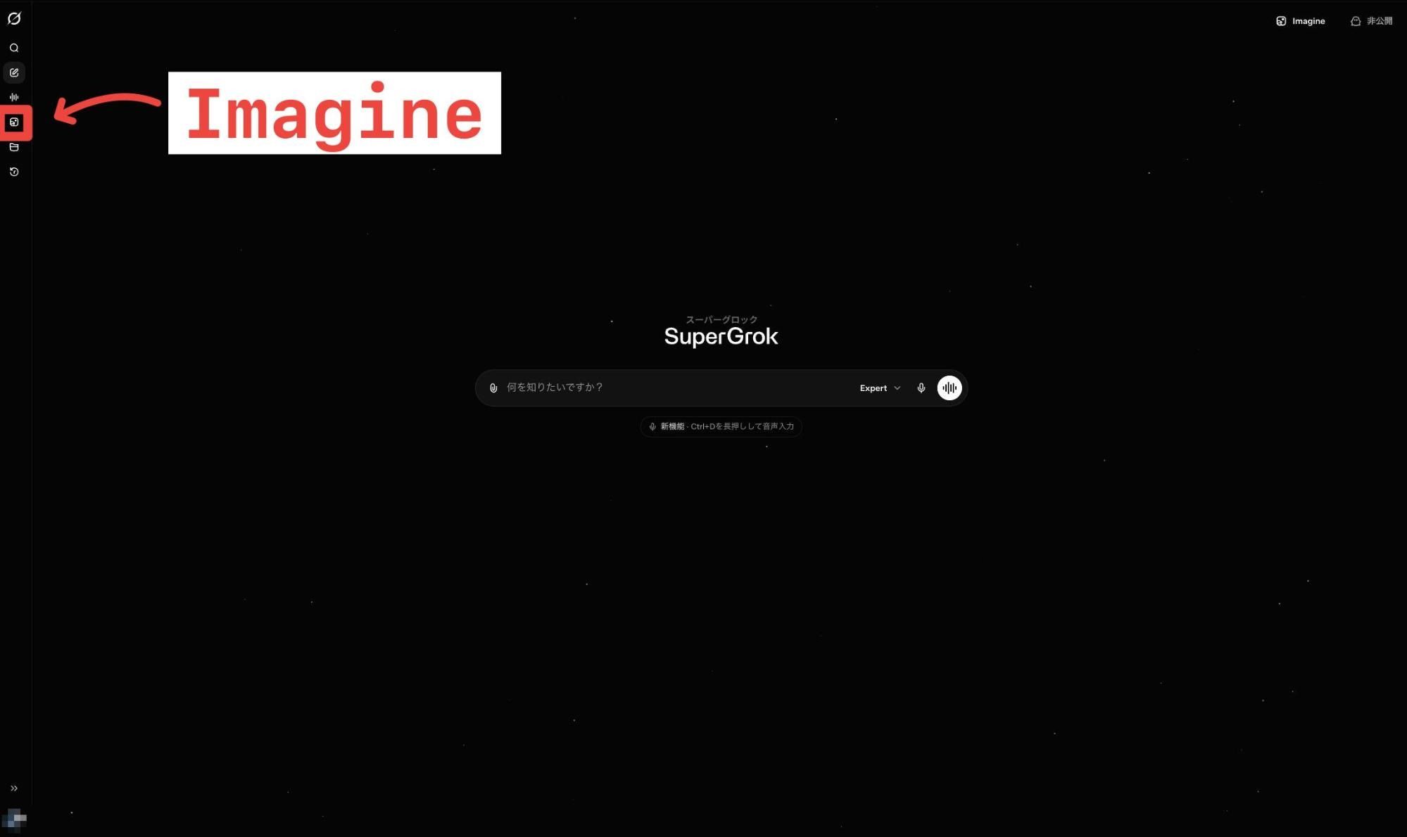 GrokでImagineを開く画面